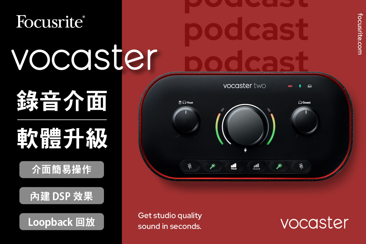 Focusrite｜Vocaster Hub更新到 v1.3版 穎凱國際 Sound Sketch