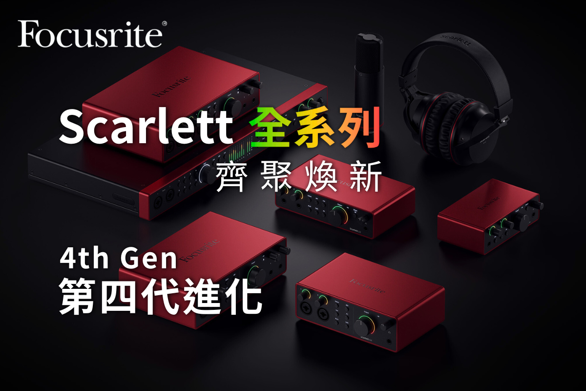 Focusrite 熱銷數百萬的錄音介面「Scarlett」全面進化第四代- 穎凱國際